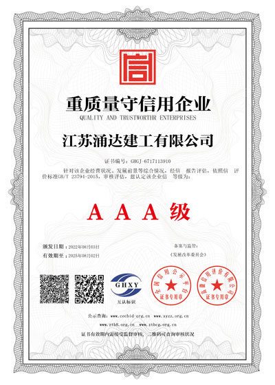 江蘇涌達建工重質(zhì)量守信證書